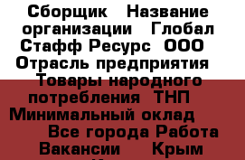 Сборщик › Название организации ­ Глобал Стафф Ресурс, ООО › Отрасль предприятия ­ Товары народного потребления (ТНП) › Минимальный оклад ­ 45 000 - Все города Работа » Вакансии   . Крым,Керчь